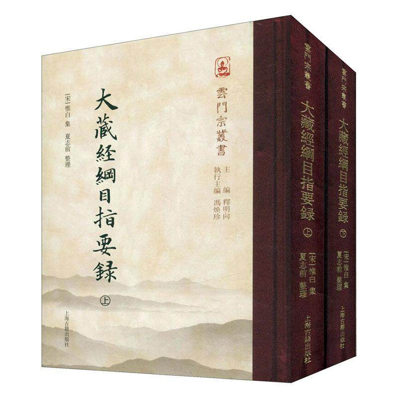 正版包邮 大藏经纲目指要录 惟白集 书 传记书籍