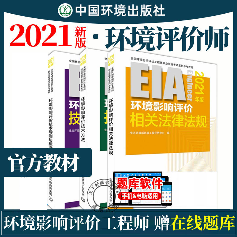 正版包邮 2021年注册环境影响评