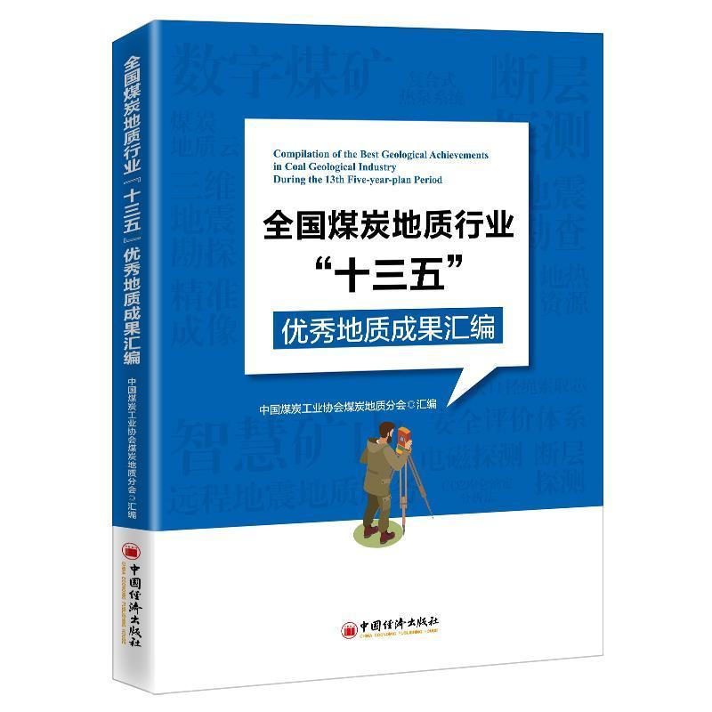 全国煤炭地质行业十三五质地成果汇编中国煤炭工业协会煤炭地质分会煤炭工业企业煤炭开发地质勘探成果汇中国自然科学书籍