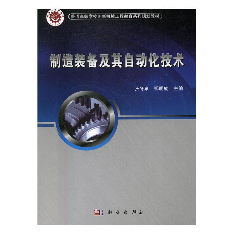 制造装备及其自动化技术张冬泉 机械制造工艺装备高等学校教材工业技术书籍