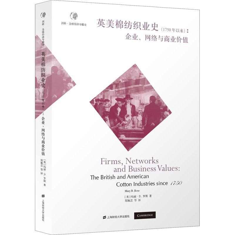 英美棉纺织业史（1750年以来）：企业、网络与商业价值玛丽·罗斯普通大众棉纺织工业研究英国棉纺织工业研经济书籍