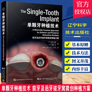 单颗牙种植技术 前牙及后牙拔牙窝微创种植方案 牛丽娜 辽宁科学技术出版社 口腔 单颗牙种植理论和技术方法 拔牙窝的处理
