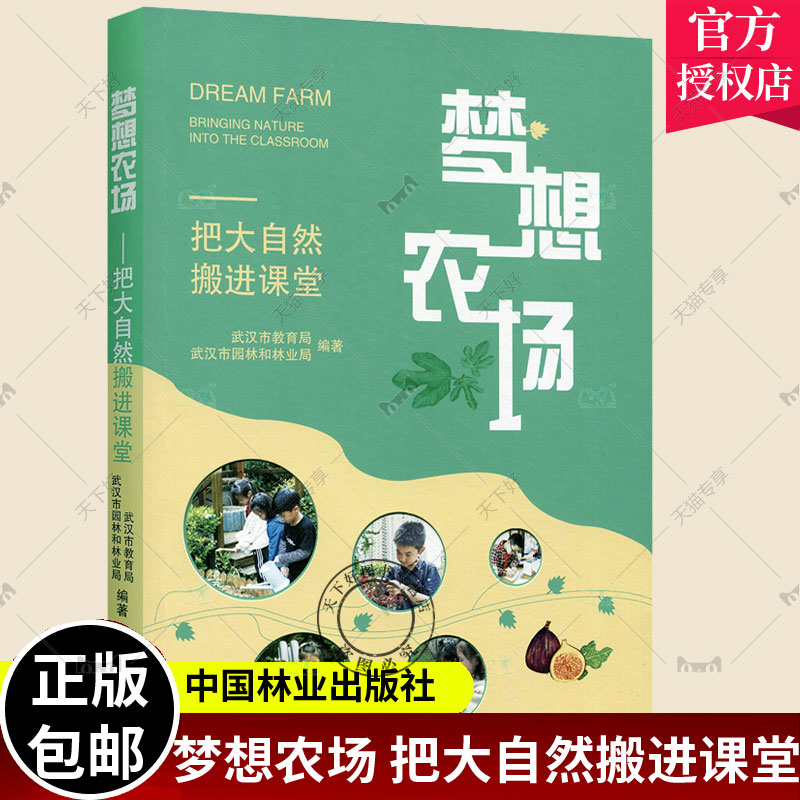 梦想农场 把大自然搬进课堂 青少年儿童自然教育书籍 中小学生校园生态教育自然笔记主题农场种植采摘活动课程设计开发探索自然书