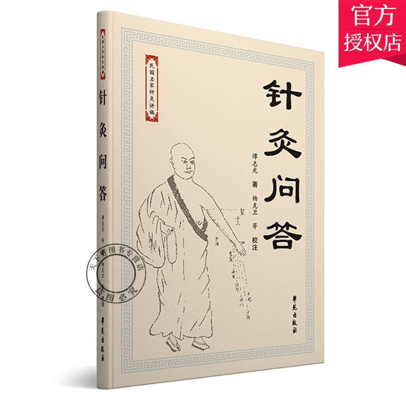 正版 针灸问答 杨克卫 针灸学基础教材中医针灸书籍穴位入门临床教材