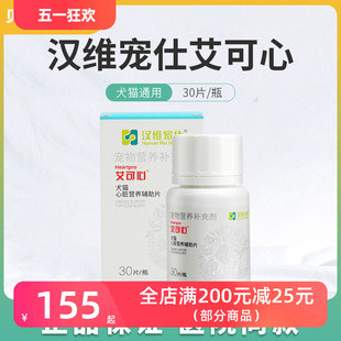 艾可心汉维宠仕宠物老年犬猫咪狗狗用心脏营养片心脏保健品宠心舒