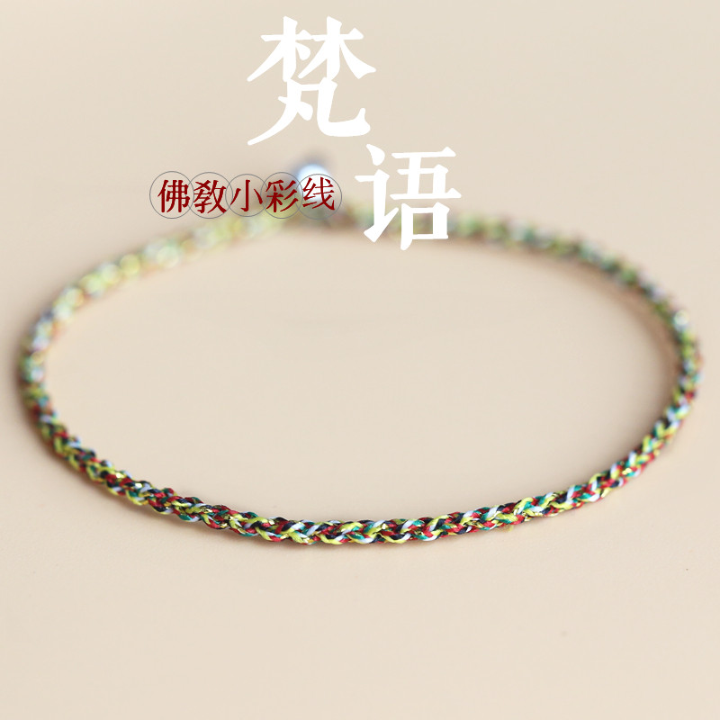 梵语佛教五色七色彩线人人喜爱细小手绳脚绳许愿人气订做手链脚链