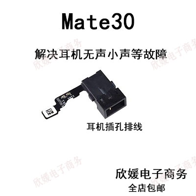 适用华为mate30耳机孔排线插孔 TAS-ALOO耳机座耳机接口排线手机