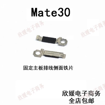 适用于华为mate30固定主板排线侧面铁片LYA-AL00主板排线支架组件
