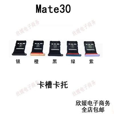 适用于华为mate30卡槽卡托 卡座 卡套 TAS-AL00手机卡托插卡槽