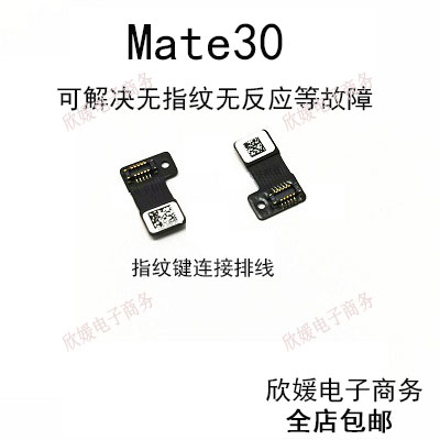 适用华为Mate30指纹排线指纹键连接主板排线手机延长排线TAS-AL00