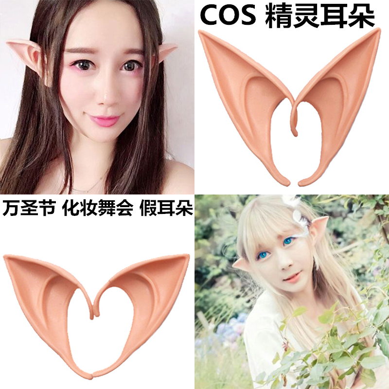 包邮 精灵耳朵 COS假耳朵 万圣节化妆舞会道具 二次元动漫人物在类目 模玩/动漫/周边/cos/桌游, Cosplay服饰/道具/服务, COSPLAY配件/道具/人偶服中 - 来自Buy2taobao.com提供专业的淘宝代购服务
