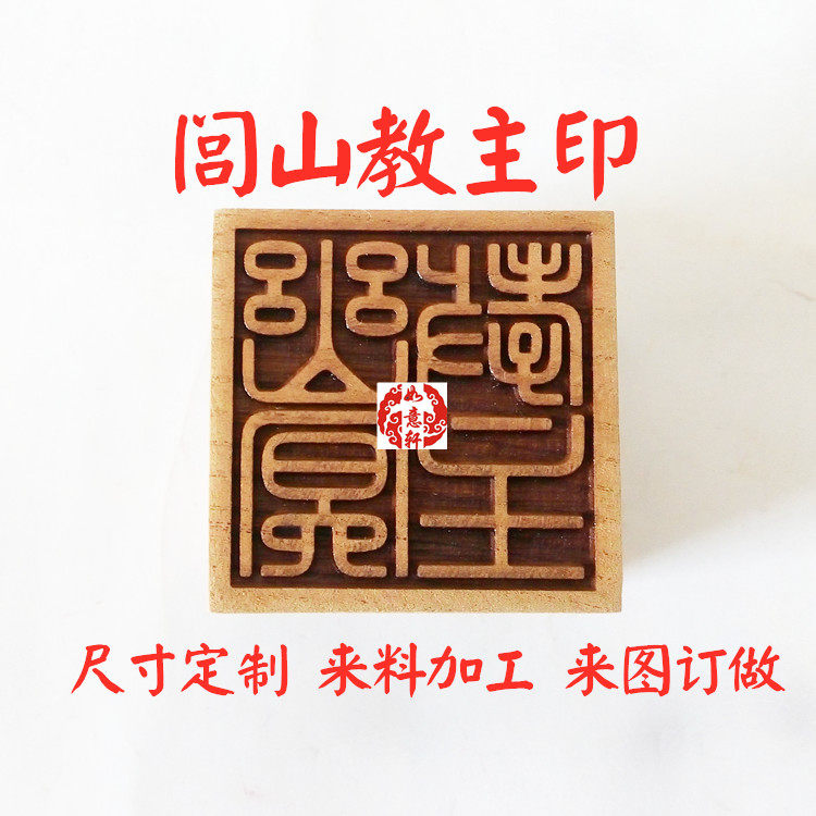 闾山派教主印 闾山九郎临水夫人张圣君 天威坛威灵坛通应坛显应坛