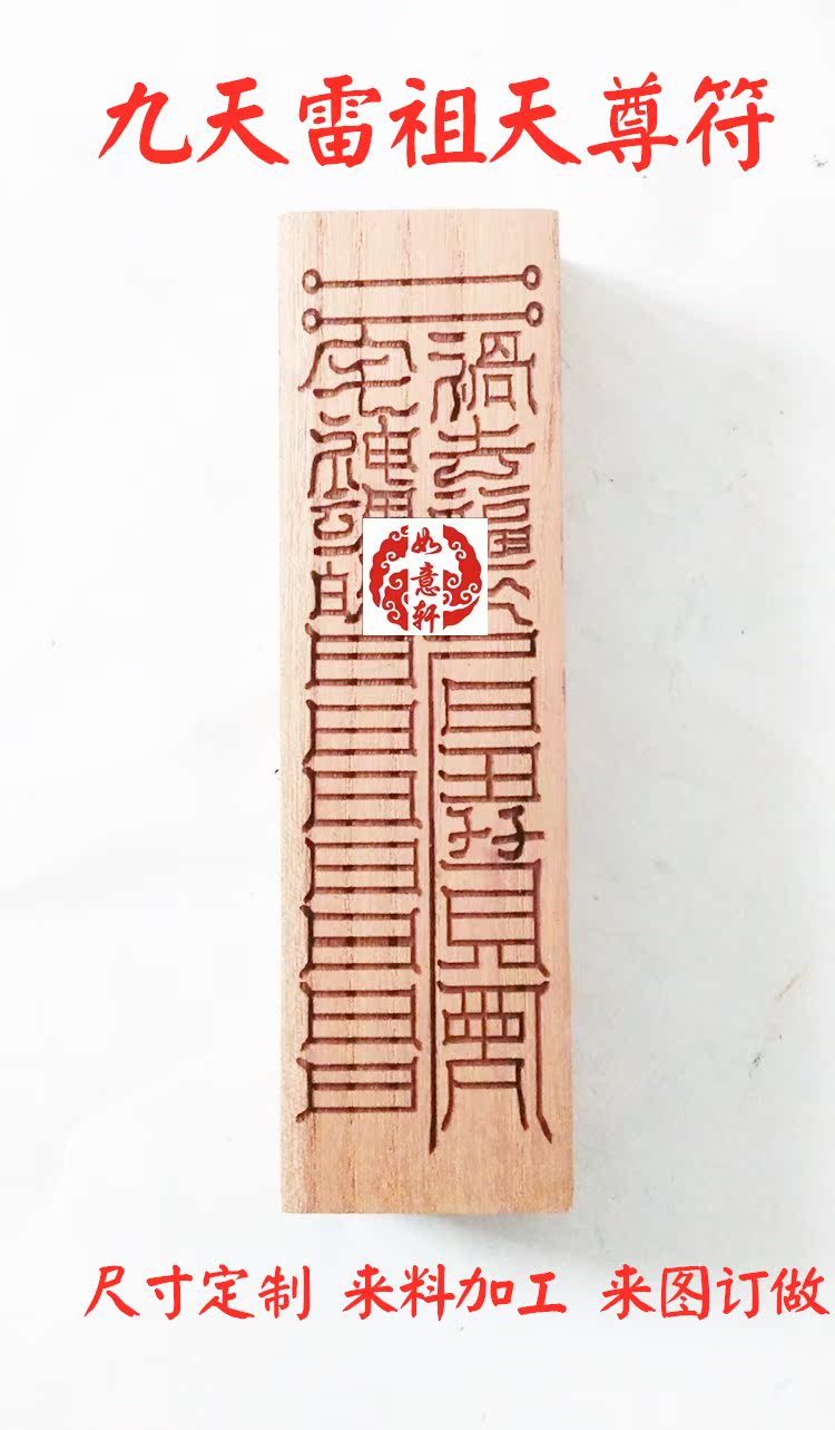 九天雷祖天尊神霄玉清桃木开光道教灵符支持太上七十二灵符图定制