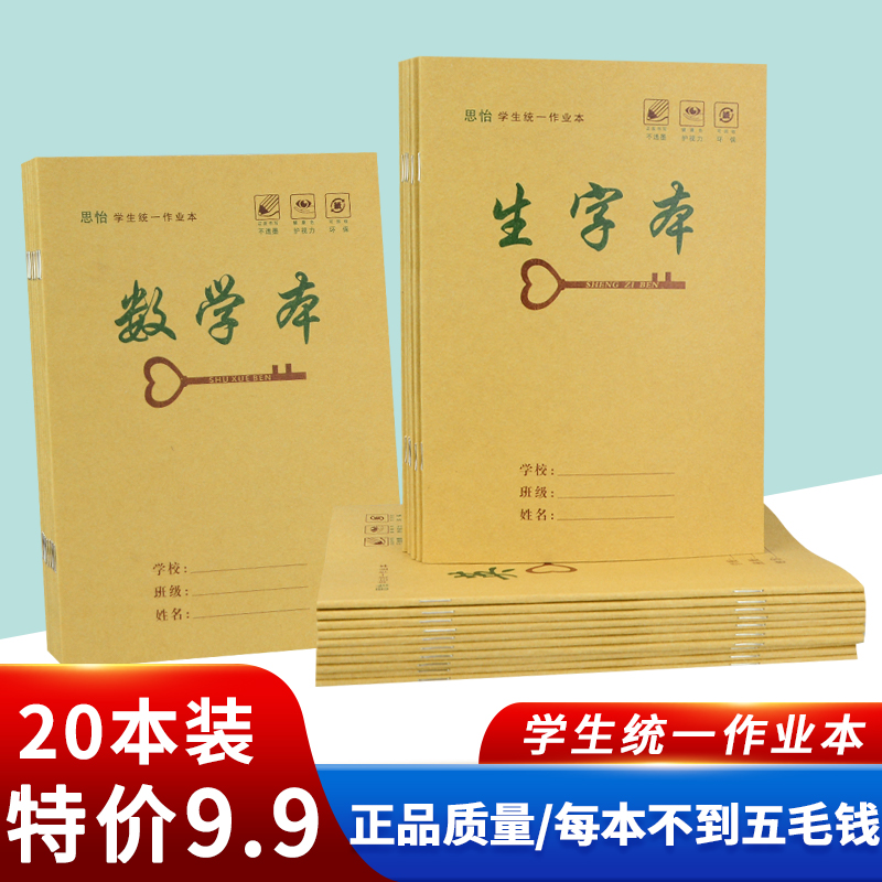 小学生作业本1-6年级25K统一标准生字本数学本英语本子批发特价款