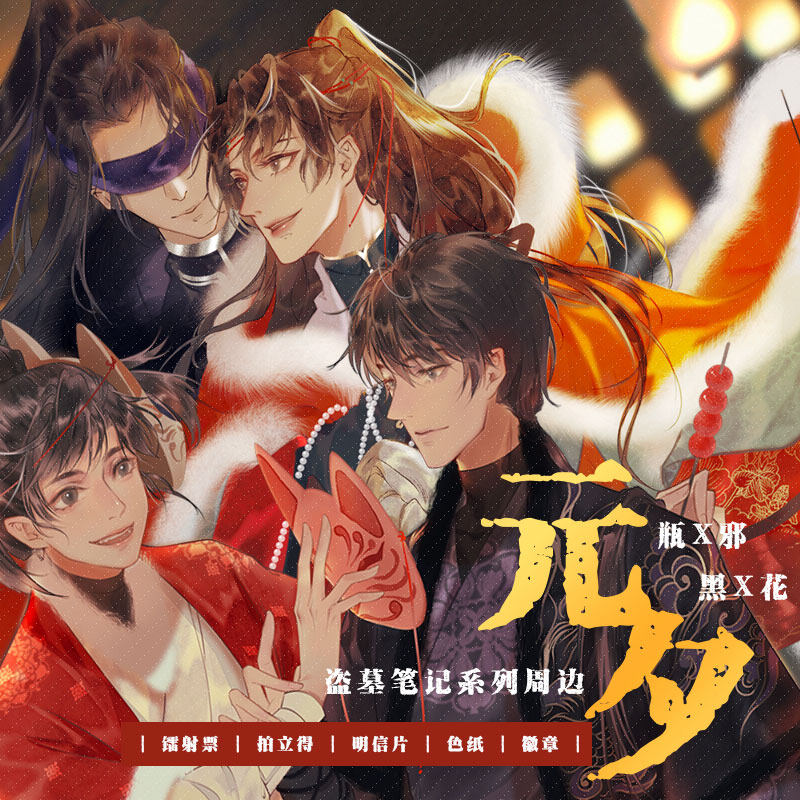 时境物语元夕瓶邪黑花拍立得镭射票色纸徽章明信片盗墓笔记同人