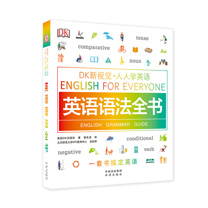 赠书签 DK新视觉 人人学英语 英语语法全书 零基础自学 从小学到高中语法一本搞定 创新“视觉化”学习法 告别记硬背 中译出版社