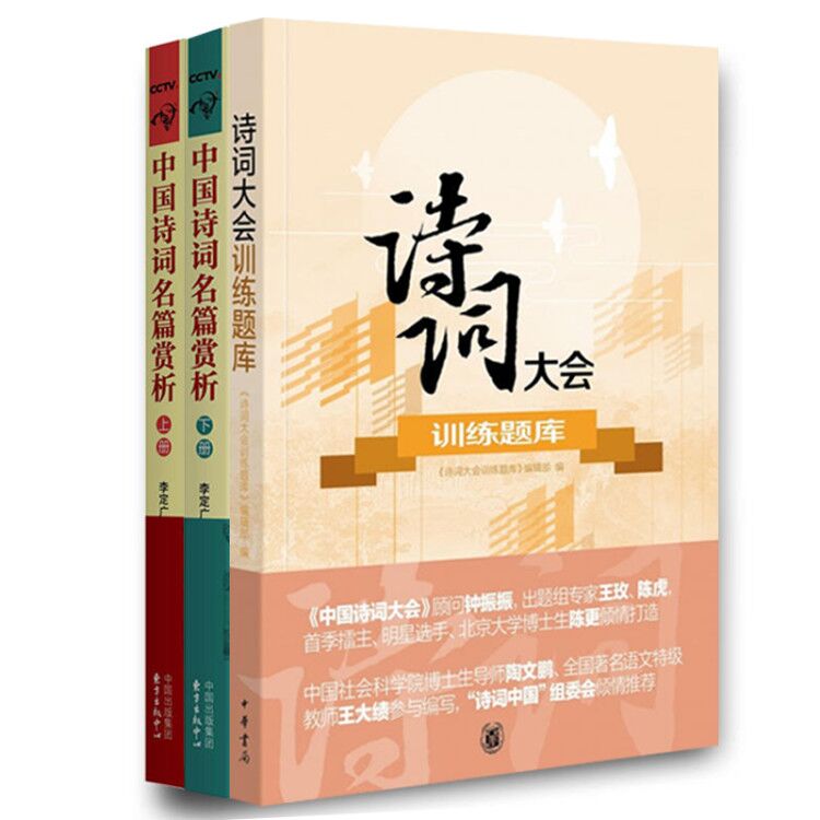 包邮【全三册】中国诗词名篇赏析 上下册+诗词大会训练题库/三季《中国诗词大会》八大题型，结合全家、全班体验的诗词游戏