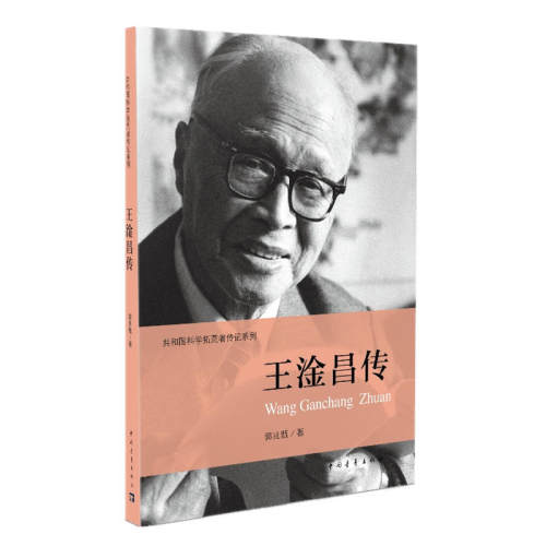 王淦昌—我愿以身许国 郭兆甄 著 中国青年_8折现价25.8元