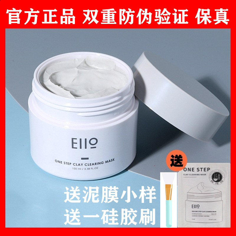 elloe泥膜美白补水elio暗沉eiil清洁泥膜eill去黄气正eilo泥膜
