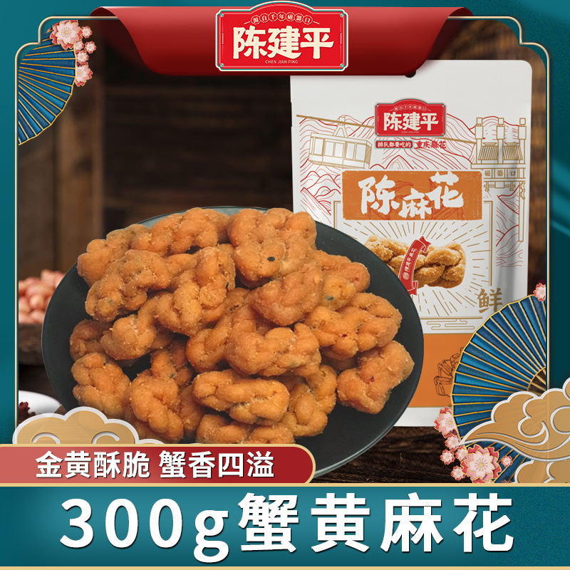 陈建平旗舰店重庆特产老字号磁器口陈麻花蟹黄番茄味300g零食小吃