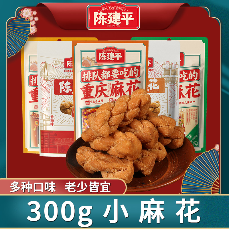 陈建平重庆特产磁器口陈麻花麻花300g袋装小麻花居家休闲零食小吃