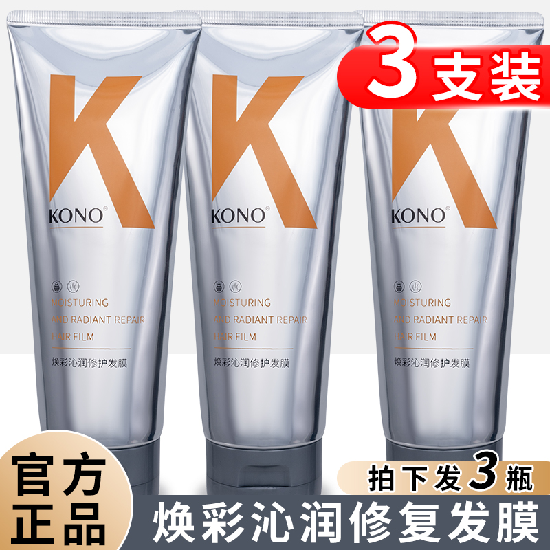 kono焕彩沁润修护发膜护发膜K0N0官方正品补水柔顺改善毛躁200g