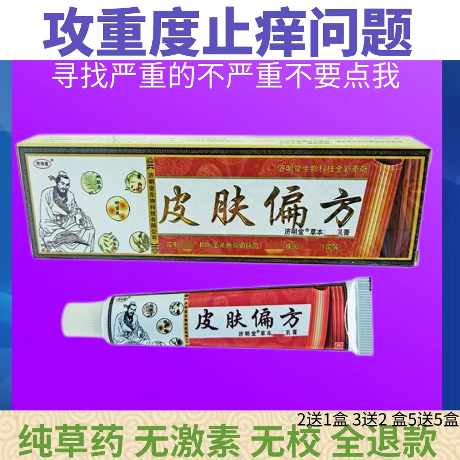 济明堂皮肤偏方草本抑菌乳膏手足脱皮湿成人大腿内侧外用止痒软