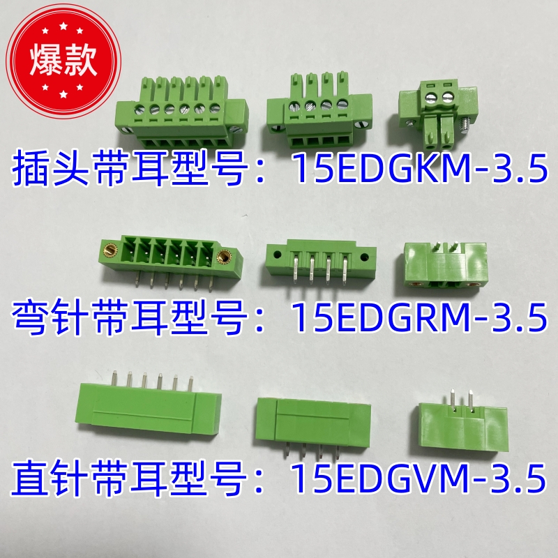 3.5mm插拔式凤凰端子带螺丝 带耳 铜环保 公母整套15EDGKM RM VM