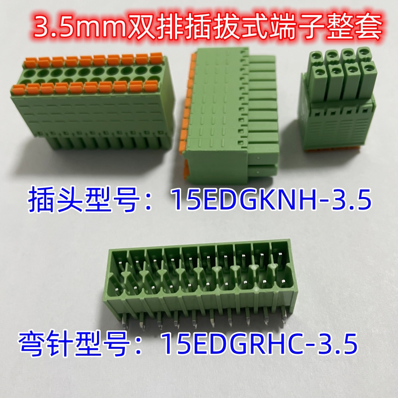 3.5mm双排双层弹簧插拔式接线端子绿色15EDGKNH RHC VHC KF2EDGKS