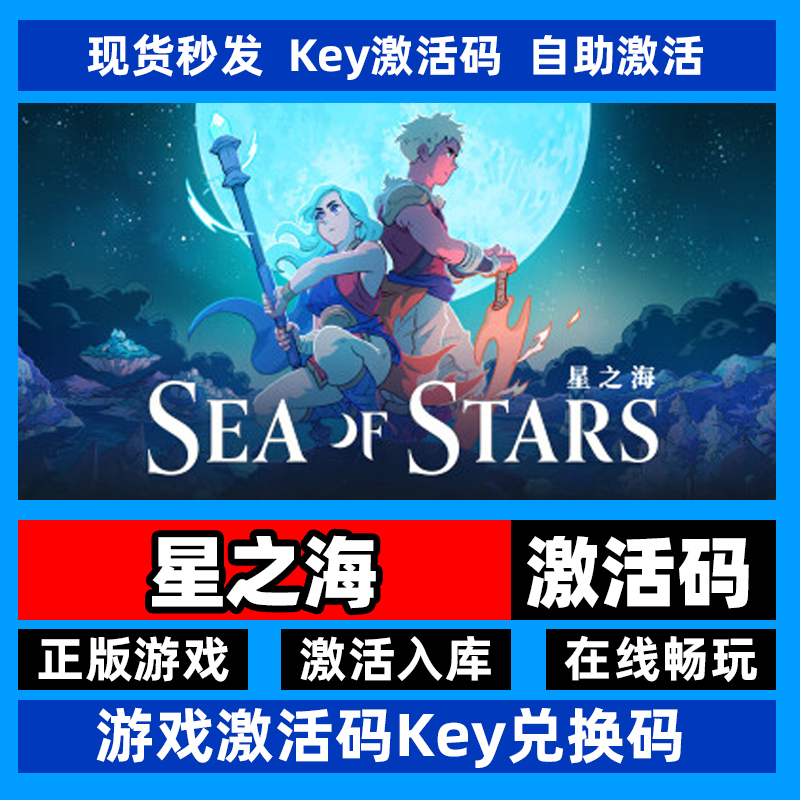 steam正版星之海激活码入库 S