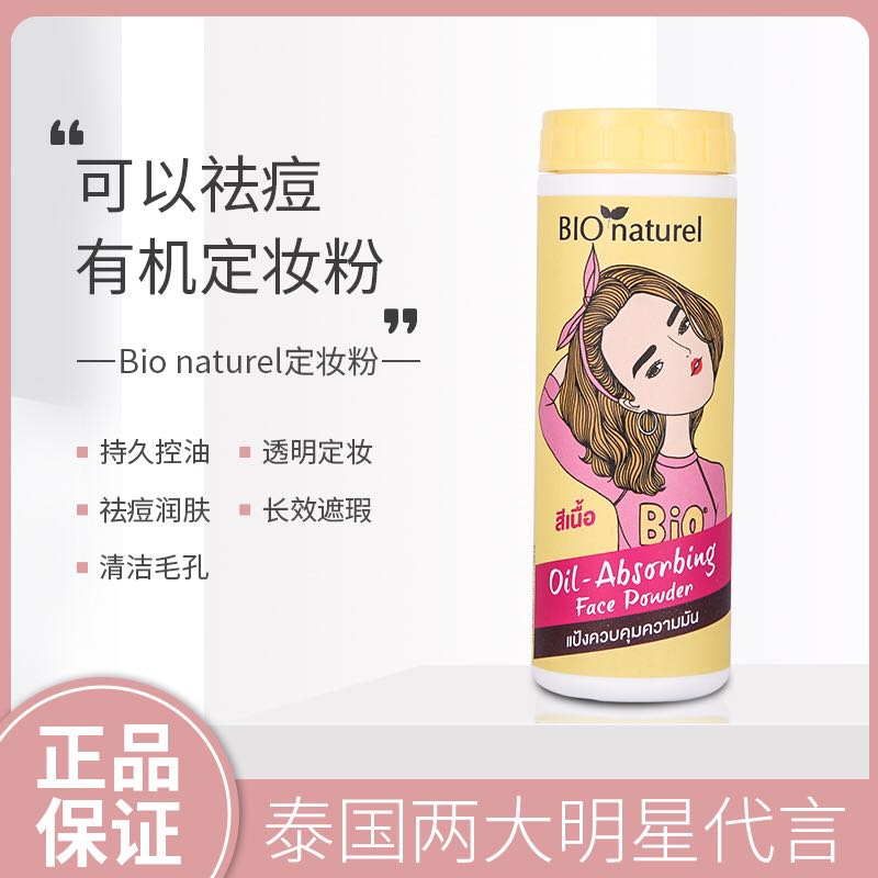泰国BIO naturel黄色散粉定妆粉轻薄持久控油敏感深色肌25克包邮