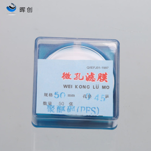 聚醚砜微孔滤膜 50mm*0.22um 0.45um 50张 过滤膜 滤纸