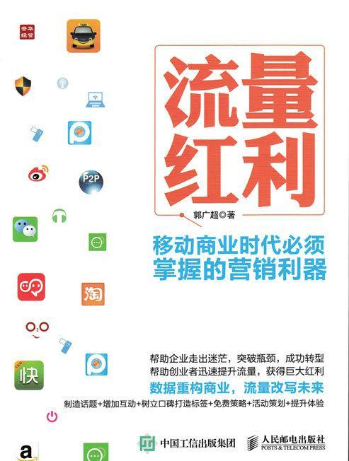 流量红利:移动商业时代必须掌握的营销利器郭广超普通大众网络营销
