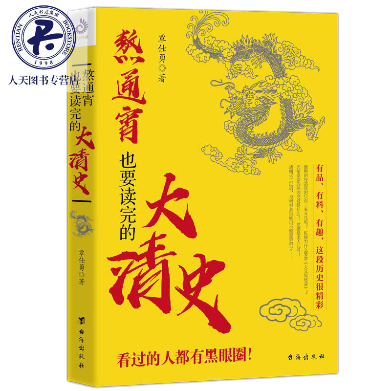 正版包邮 熬通宵也要读完的大清史 覃仕勇 明清 有品有趣这个历史很精彩 历史类书籍 ls 清朝的制度 后金的崛起 皇太极名字的由