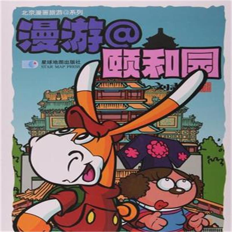 北京漫画旅游系列—漫游颐和园 刘志伟   旅游地图书籍