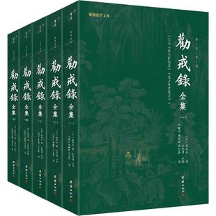 劝戒录全集，又名，《北东园笔录》《池上堂笔记》:全本全译 梁恭辰   小说书籍