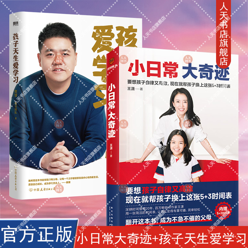 正版书籍 小日常大奇迹+孩子天生爱学习 樊登深度分享对家庭教育的最新思考 樊登给所有渴望与孩子一起成长育儿励志情感书书籍