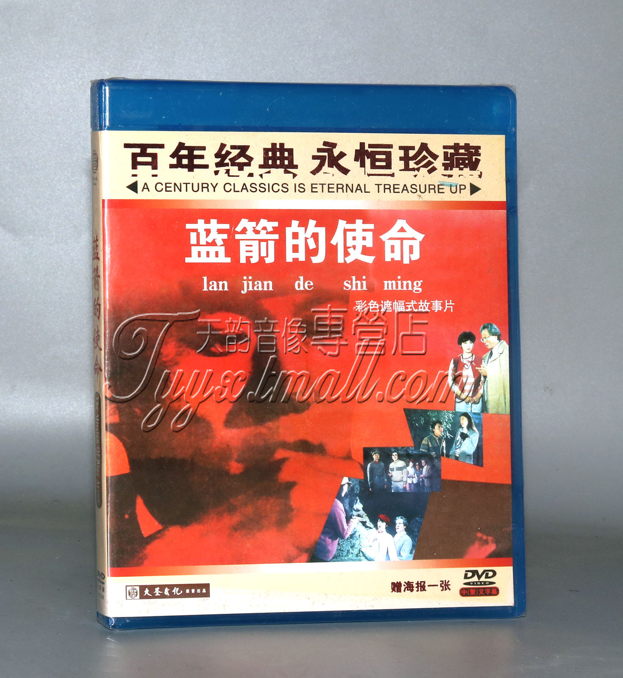 正版 紅色院線經典珍藏 藍箭的使命 1DVD 郝壹平 羅玉甫在類目 音樂/影視/明星/音像, 電影中 - 來自Buy2taobao.com提供專業的淘寶代購服務