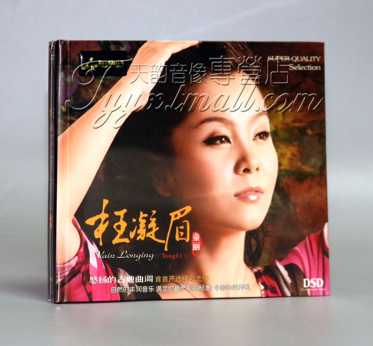 正版发烧 妙音唱片 童丽 枉凝眉 DSD 1CD 发烧女声 CD