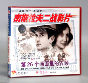 占领正版第26个画面里2vcd南斯拉夫二战电影