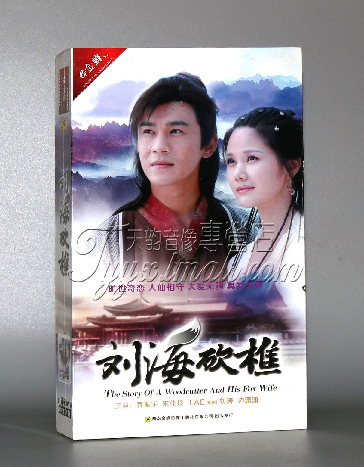 正版电视剧碟片刘海砍樵高清珍藏版11dvd乔振宇宋佳电视剧