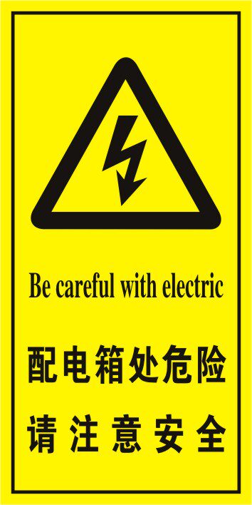 配电箱处危险请注意安全消防安全标识标志牌消防标贴纸当心触电