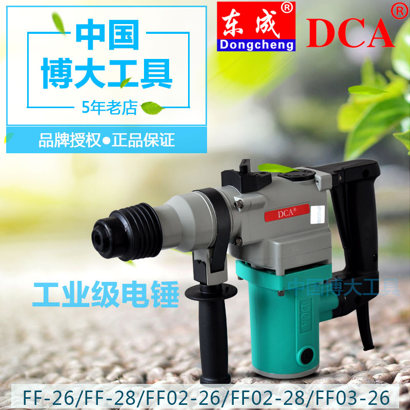 正品DCA东成电锤FF03-28电镐FF03-26冲击钻两用锤镐电动工具