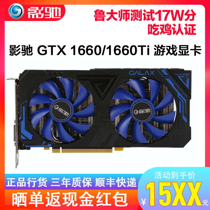 影驰 gtx1660 1660ti大将 6g 高清游戏电脑显卡 电竞台式机主机独立