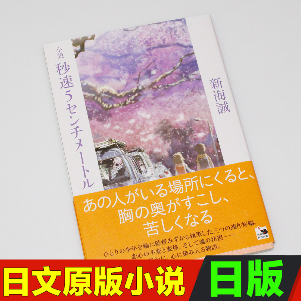 正版现货 原装进口 日文原版 秒速5厘米 小说 秒速5センチメートル