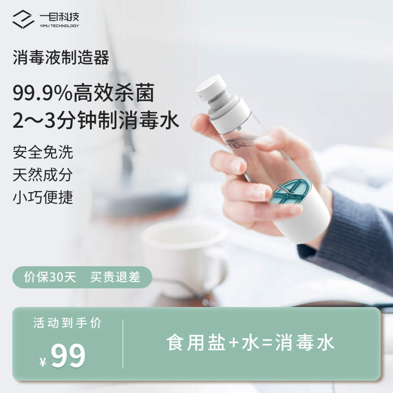 一目消毒液制造机家用84消毒水电解次氯酸水发生器杀菌喷雾