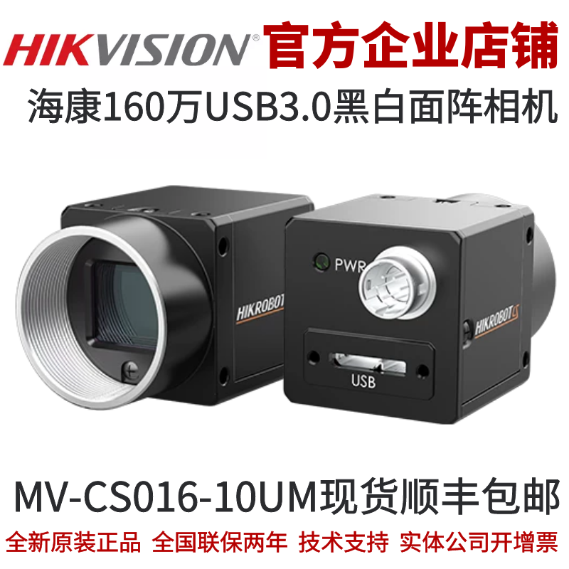 海康工业相机MV-CS016-10UM 海康威视相机 工业相机 160万USB相机
