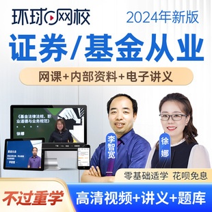 环球网校2024年证券基金从业资格证考试课程网课教材题库课件视频