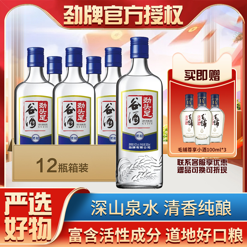 42度/50度劲头足谷酒500ml*12瓶整箱柔和清香劲牌正品自饮泡药酒