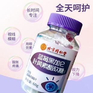 5瓶装】北京同仁堂蓝莓黑醋栗叶黄素酯软糖儿童青少年官方正品